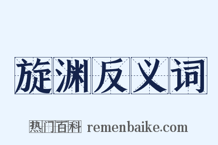 旋渊反义词是什么意思的图片